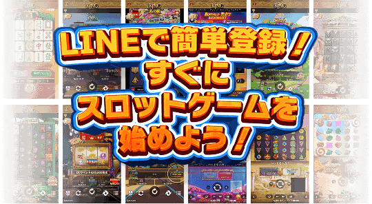 LINEで簡単登録! すぐにスロットゲームを始よう